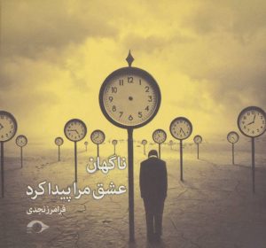 کتاب ناگهان عشق مرا پیدا کرد | انتشارات نشانه
