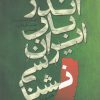 کتاب اندر باب ایران شناسی | انتشارات نقش جهان