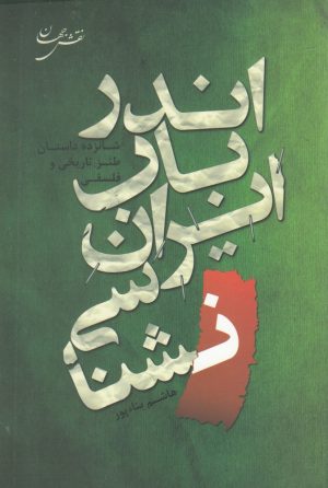 کتاب اندر باب ایران شناسی | انتشارات نقش جهان
