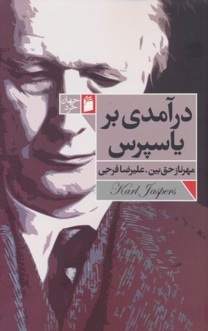 کتاب درآمدی بر یاسپرس | انتشارات فرمهر