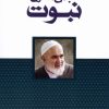 کتاب مبانی نظری نبوت | انتشارات سرایی