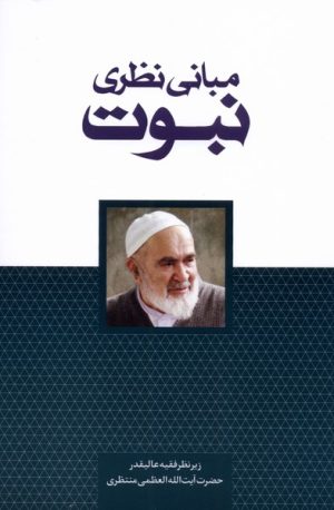 کتاب مبانی نظری نبوت | انتشارات سرایی