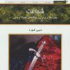 کتاب شجاعت | انتشارات کلک آزادگان