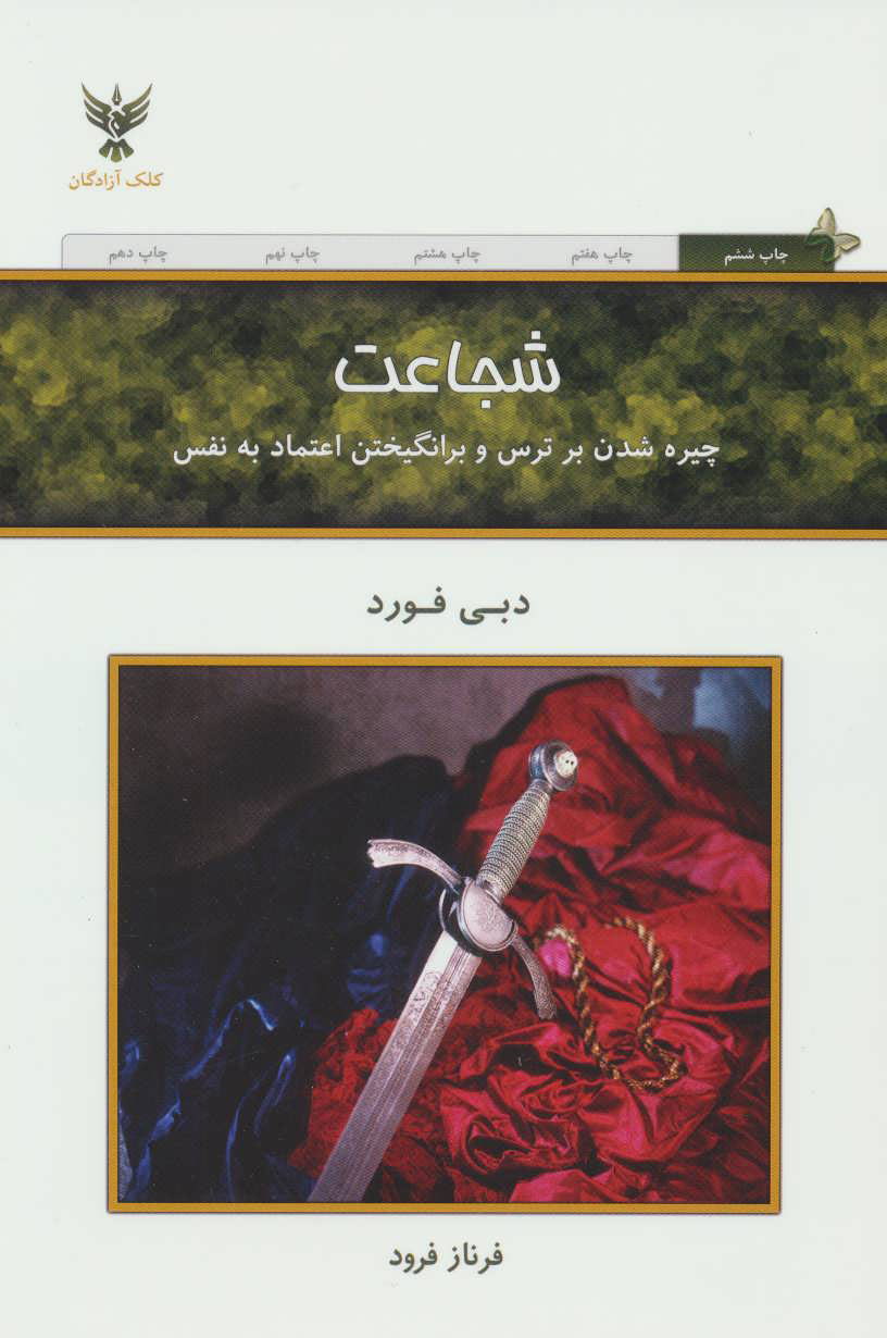 کتاب شجاعت | انتشارات کلک آزادگان