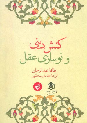 کتاب کنش دینی و نوسازی عقل | انتشارات ترجمان