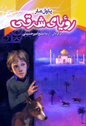 کتاب رویای شرقی | انتشارات باد