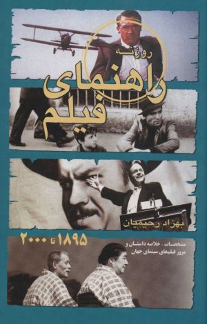 کتاب راهنمای فیلم (1895 تا 2000) | انتشارات روزنه کار