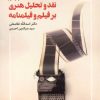 کتاب نقد و تحلیل هنری بر فیلم و فیلمنامه | انتشارات مهر نوروز
