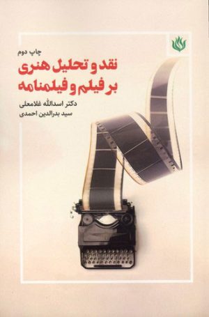 کتاب نقد و تحلیل هنری بر فیلم و فیلمنامه | انتشارات مهر نوروز
