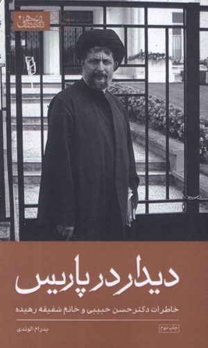 کتاب دیدار در پاریس | انتشارات موسسه امام موسی صدر