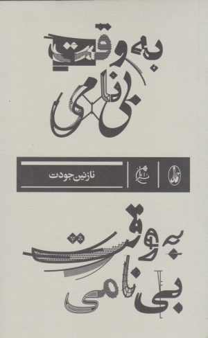 کتاب به وقت بی نامی | انتشارات بان
