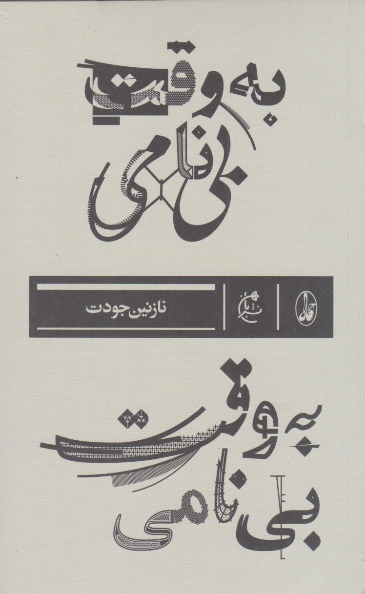 کتاب به وقت بی نامی | انتشارات بان