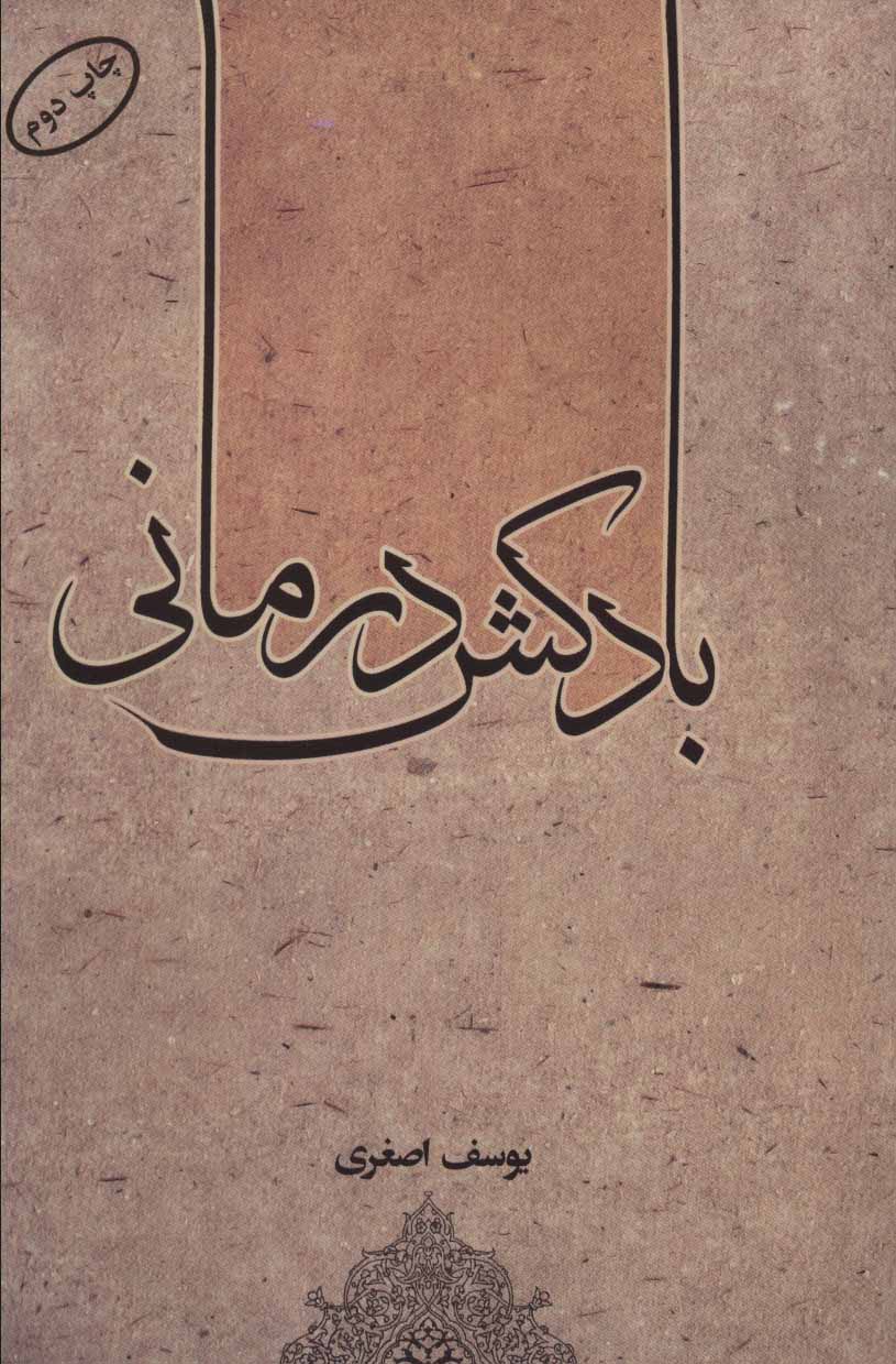 کتاب بادکش درمانی | انتشارات المعی