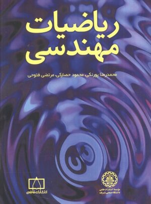 کتاب ریاضیات مهندسی | انتشارات فاطمی