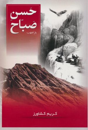 کتاب حسن صباح | انتشارات کشاورز