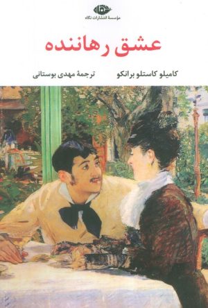 کتاب عشق رهاننده | انتشارات نگاه