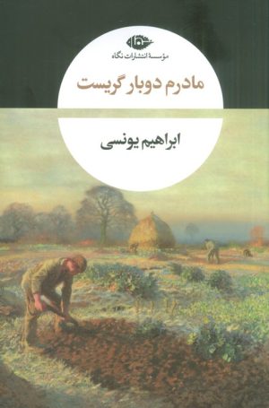 کتاب مادرم دوبار گریست | انتشارات نگاه