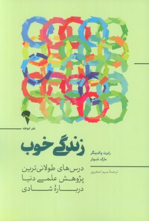 کتاب زندگی خوب | انتشارات آموخته