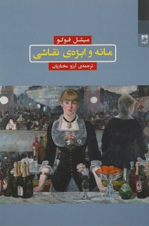 کتاب مانه و ابژه نقاشی | انتشارات شوند