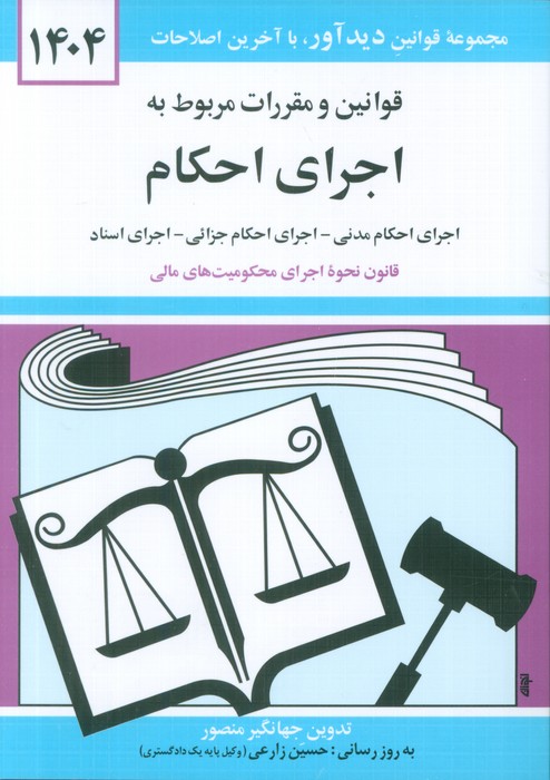کتاب قوانین و مقررات مربوط به اجرای احکام 1404 | انتشارات دوران