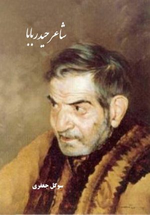 کتاب شاعر حیدر بابا | انتشارات 360 درجه