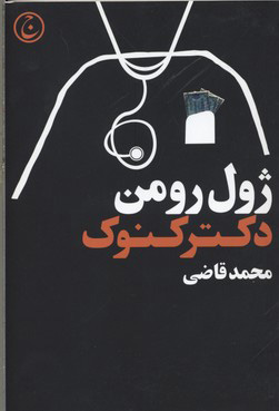 کتاب دکتر کنوک | انتشارات فرهنگ جاوید