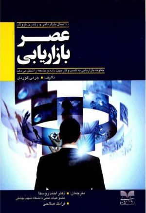 کتاب عصر بازاریابی | انتشارات بازاریابی