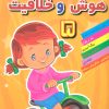 کتاب هوش خلاقیت 5 | انتشارات مسیر دانشگاه