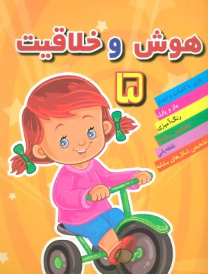 کتاب هوش خلاقیت 5 | انتشارات مسیر دانشگاه