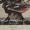 کتاب من بیش از حد فکر می کنم | انتشارات بینش نو