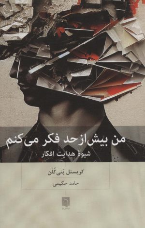 کتاب من بیش از حد فکر می کنم | انتشارات بینش نو