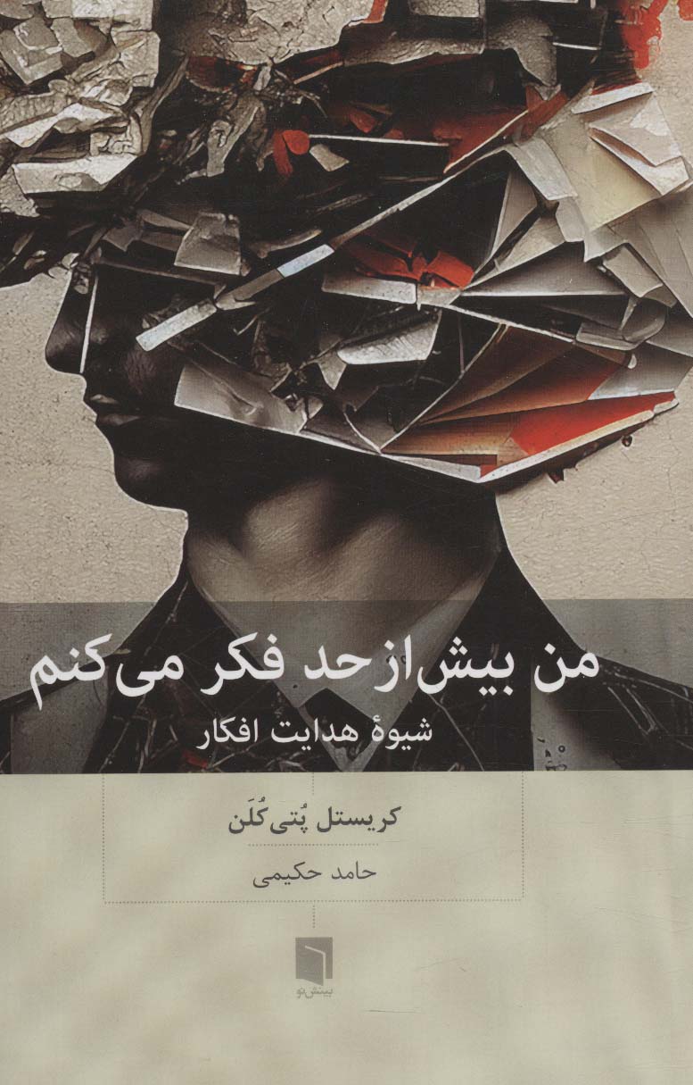کتاب من بیش از حد فکر می کنم | انتشارات بینش نو