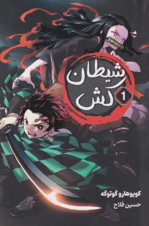 کتاب شیطان کش (1) | انتشارات نارنگی