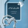 کتاب نقش پای غزالان | انتشارات آیدین