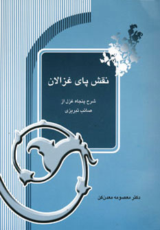 کتاب نقش پای غزالان | انتشارات آیدین