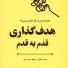 کتاب هدف گذاری قدم به قدم | انتشارات ترنگ