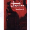 کتاب مرگ مخصوص | انتشارات کتابستان بر خط