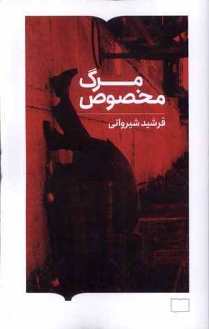 کتاب مرگ مخصوص | انتشارات کتابستان بر خط