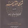کتاب مثنوی منثور سپهر (دفتر سوم) | انتشارات ناصرالدین