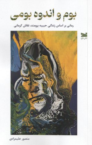 کتاب بوم و اندوه بومی | انتشارات خزه