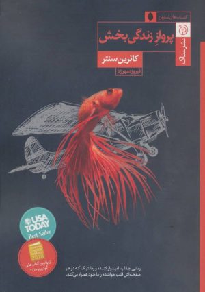 کتاب پرواز زندگی بخش | انتشارات ستاک