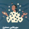 کتاب مهرطلبی ممنوع | انتشارات نشر مون