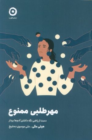 کتاب مهرطلبی ممنوع | انتشارات نشر مون