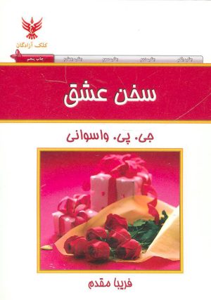 کتاب سخن عشق | انتشارات کلک آزادگان