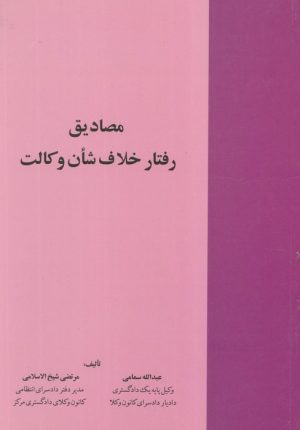 کتاب مصادیق رفتار خلاف شان وکالت | انتشارات خرسندی