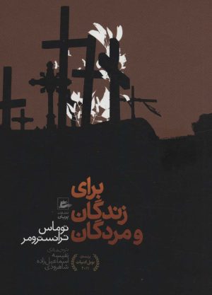 کتاب برای زندگان و مردگان | انتشارات پریان