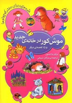 کتاب موش کور در خانه ی جدید | انتشارات افق