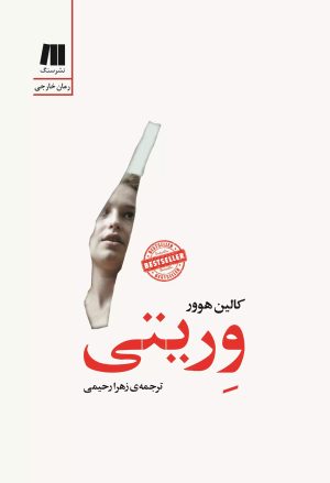 کتاب وریتی | انتشارات سنگ