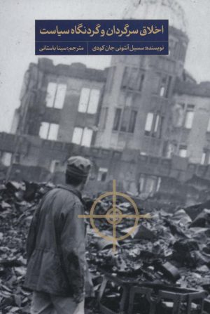 کتاب اخلاق سرگردان و گردنگاه سیاست | انتشارات سروش مولانا