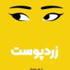 کتاب زردپوست | انتشارات نارنگی